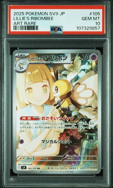 【PSA10鑑定品】リーリエのアブリボン[105/100][AR][SV9]【107329857/実物写真掲載】