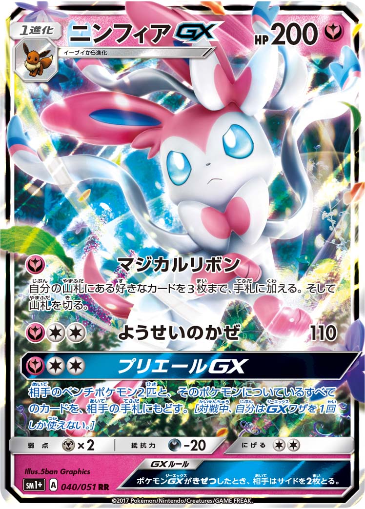 【状態A】ニンフィアGX[040/051][RR][SM1+]