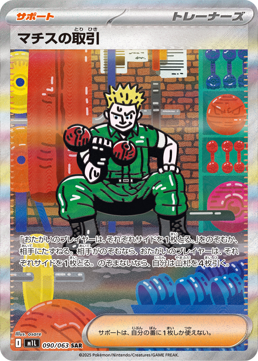 【状態A-】マチスの取引[090/063][SAR][M1L]