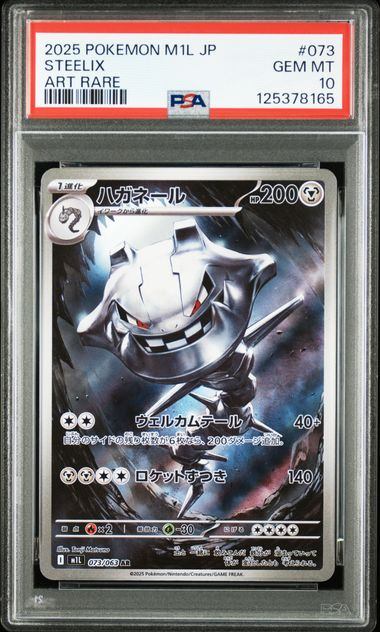 【PSA10鑑定品】ハガネール[073/063][AR][M1L]【125378165/実物写真掲載】