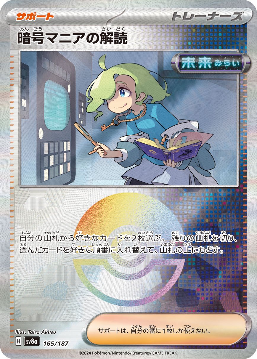 【状態B】暗号マニアの解読(モンスターボールミラー)[165/187][-][SV8a]