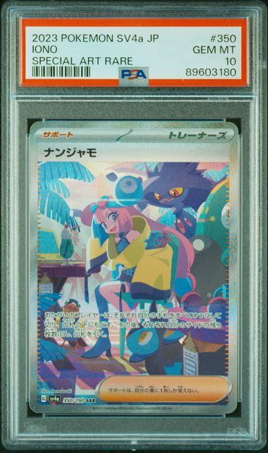 【PSA10鑑定品】ナンジャモ[350/190][SAR][SV4a]【89603180/実物写真掲載】
