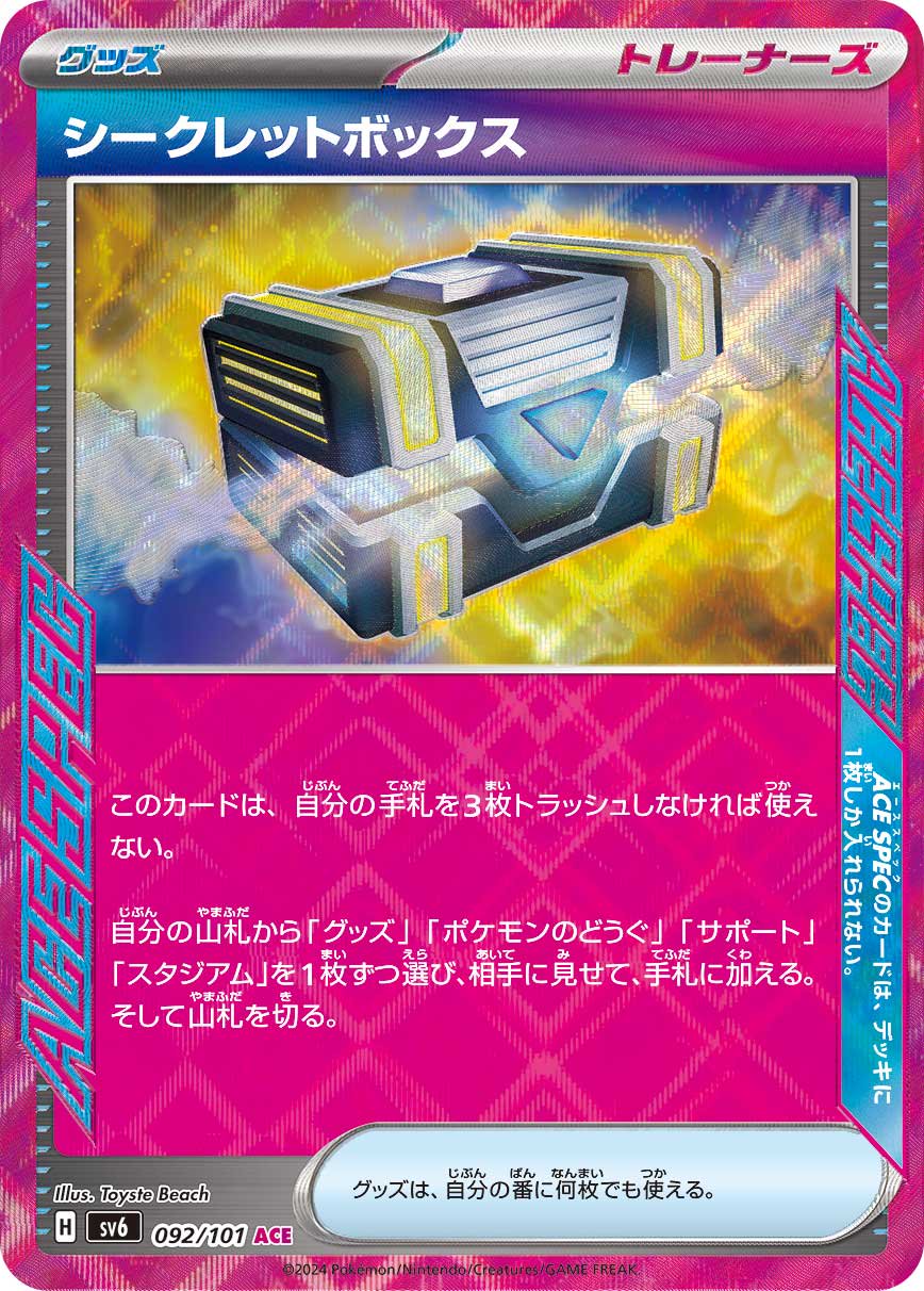 【SALE特価】シークレットボックス[092/101][ACE][SV6]