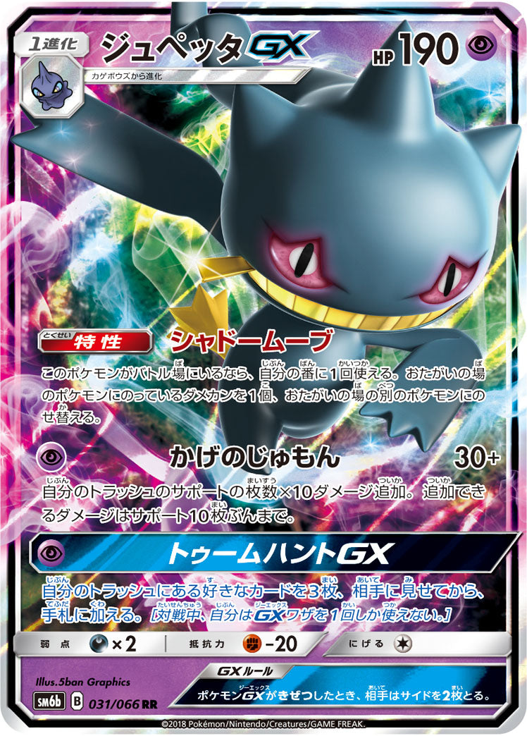【状態B】ジュペッタGX[031/066][RR][SM6b]