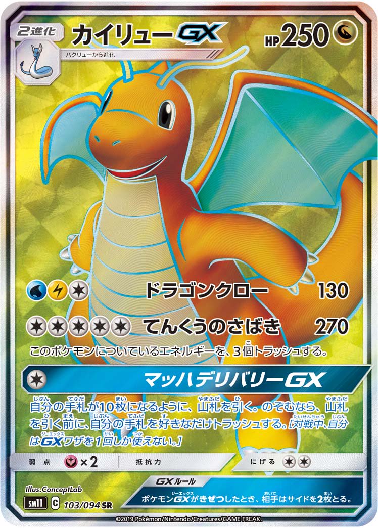 【状態B】カイリューGX[103/094][SR][SM11]