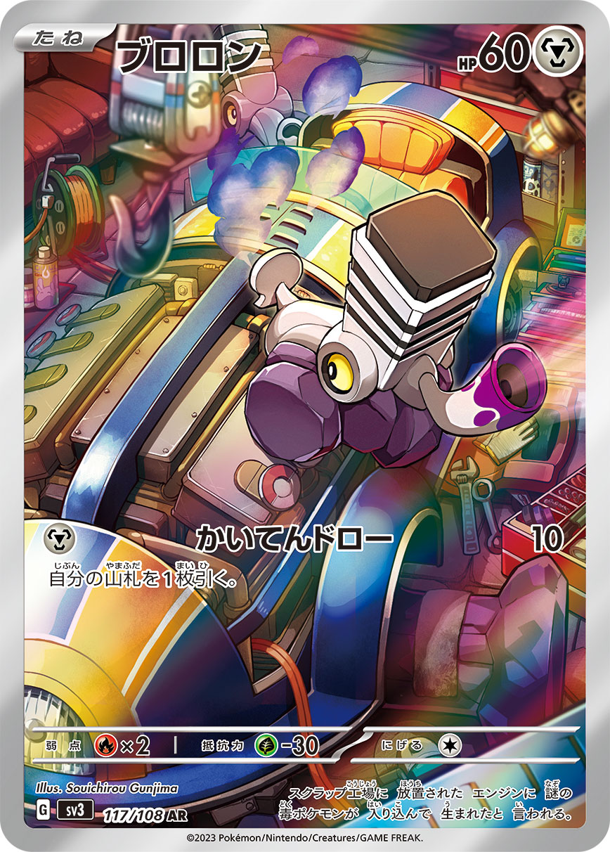 【状態B】ブロロン[117/108][AR][SV3]