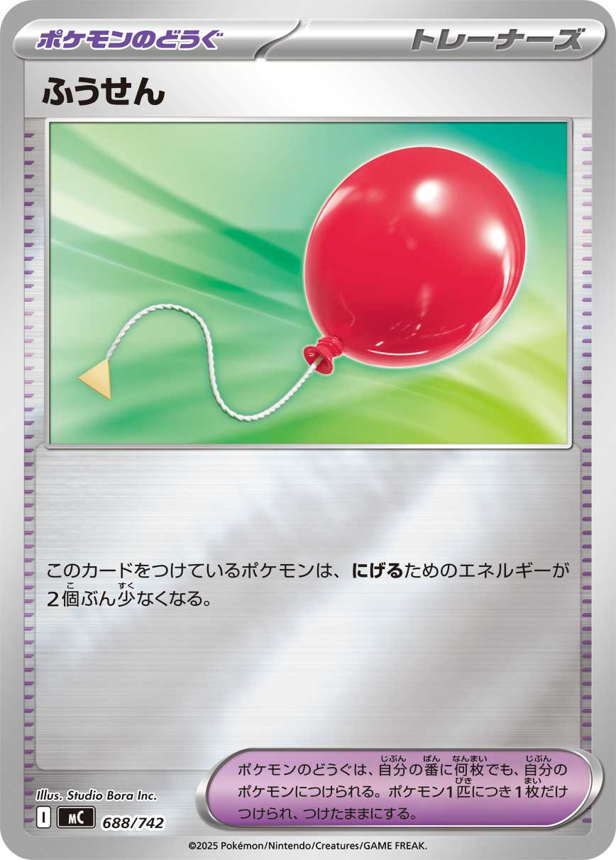 【状態B】ふうせん(ミラー仕様)[688/742][-][MC]