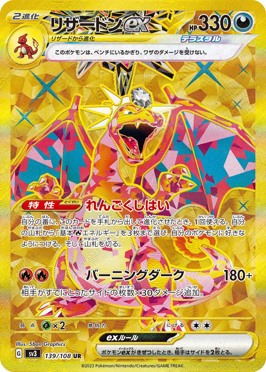 【SALE特価】リザードンex[139/108][UR][SV3]