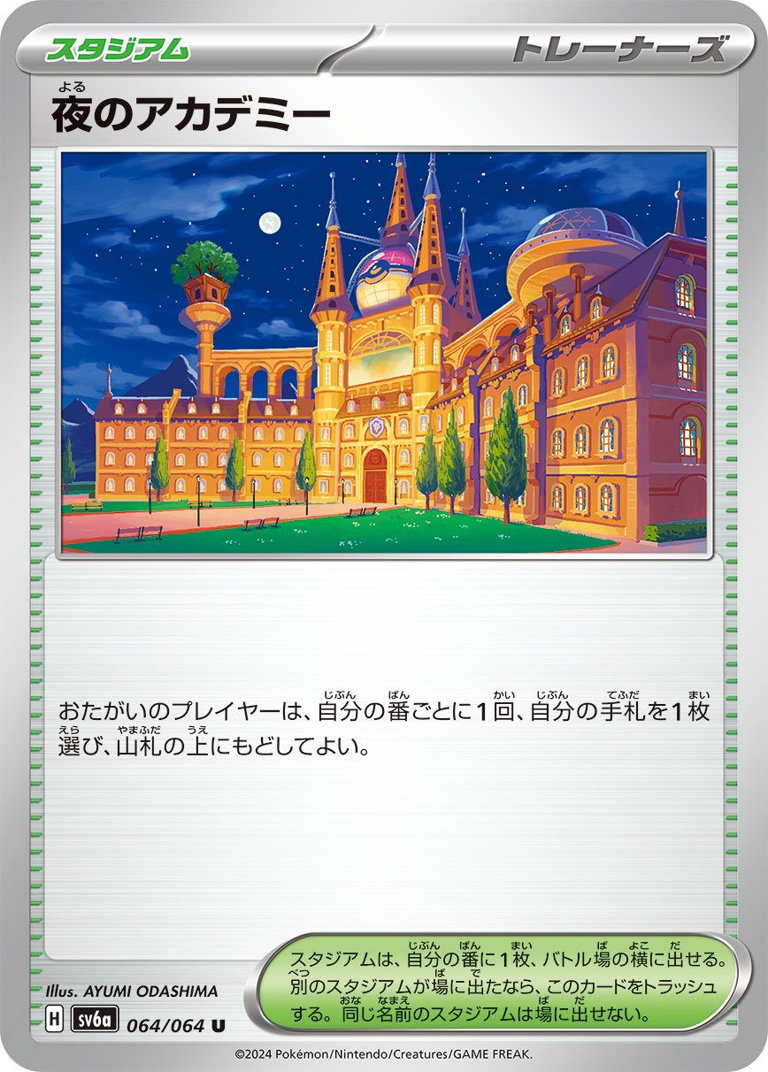 【状態B】夜のアカデミー[064/064][U][SV6a]