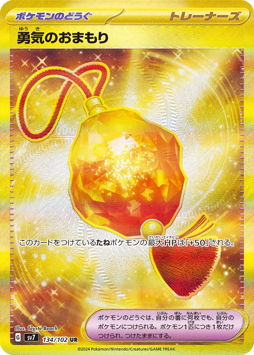 【状態B】勇気のおまもり[134/102][UR][SV7]