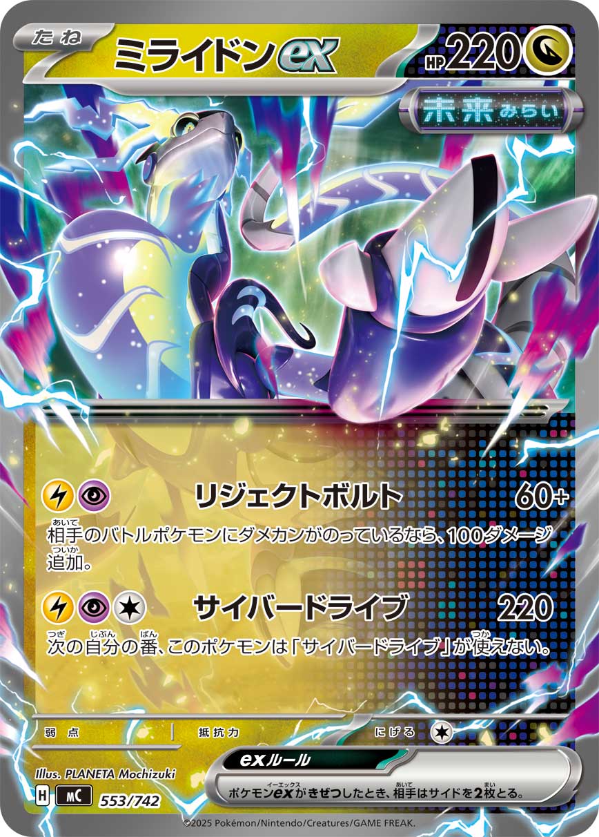 【状態B】ミライドンex(ノーマル仕様)[553/742][-][MC]