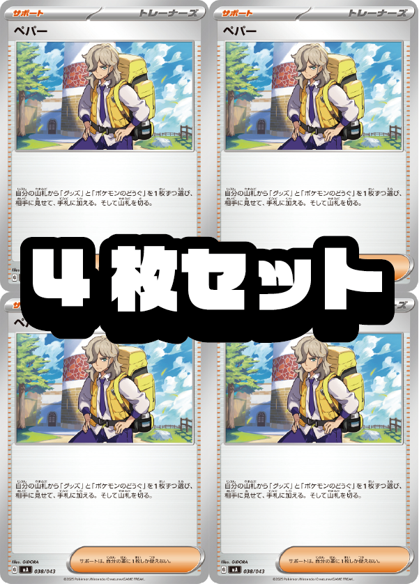【４枚セット販売】ペパー[038/043][-][MA]【状態A】