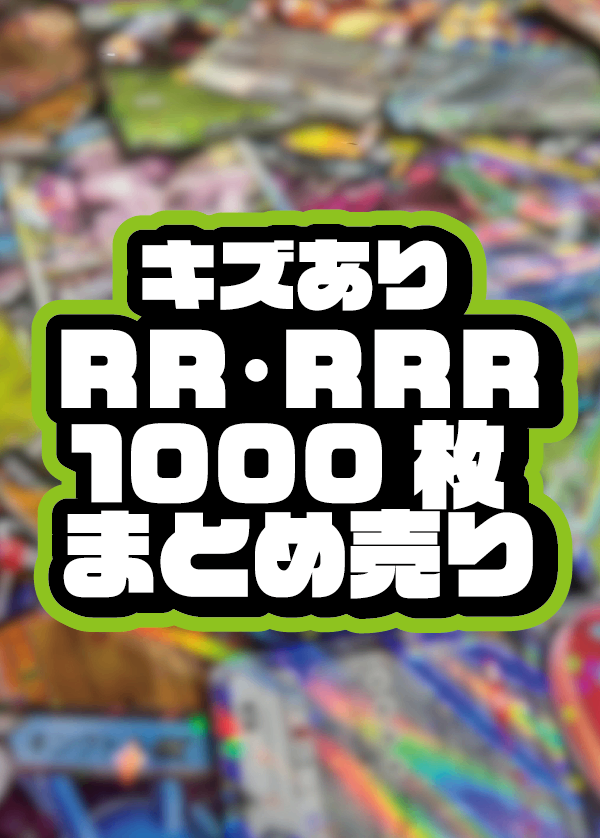 【まとめ売り】RR/RRRキズあり1000枚セット！【スタンレギュ外・RR表記なし・ノーマル版含】【ゆうパック送料無料！】