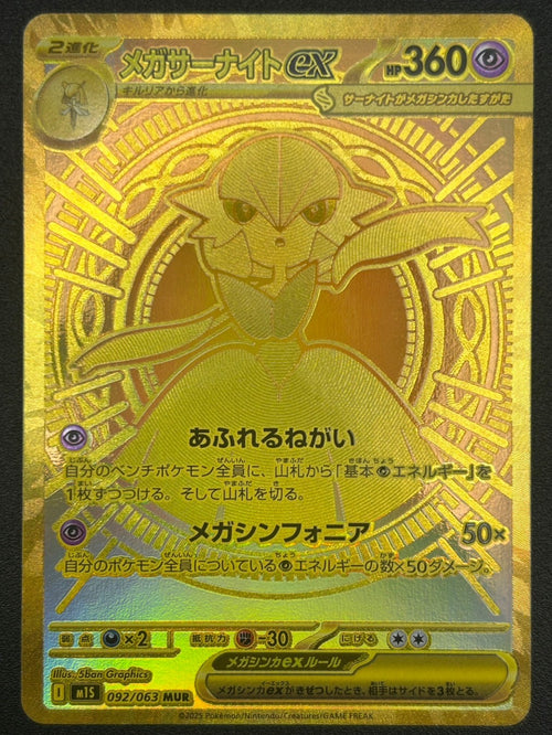 【状態A-】メガサーナイトex[092/063][MUR][M1S]【実物写真掲載】【管理コード:	IT4FMMS9DMR8】