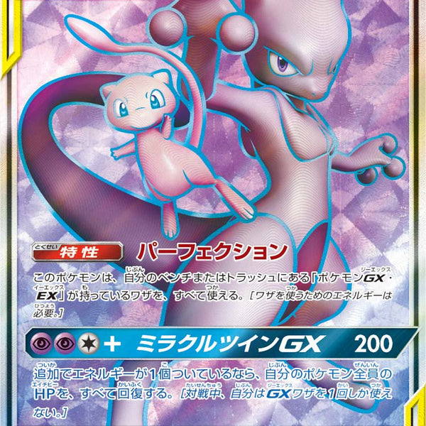 状態A】ミュウツー&ミュウGX[097/094][SR][SM11]