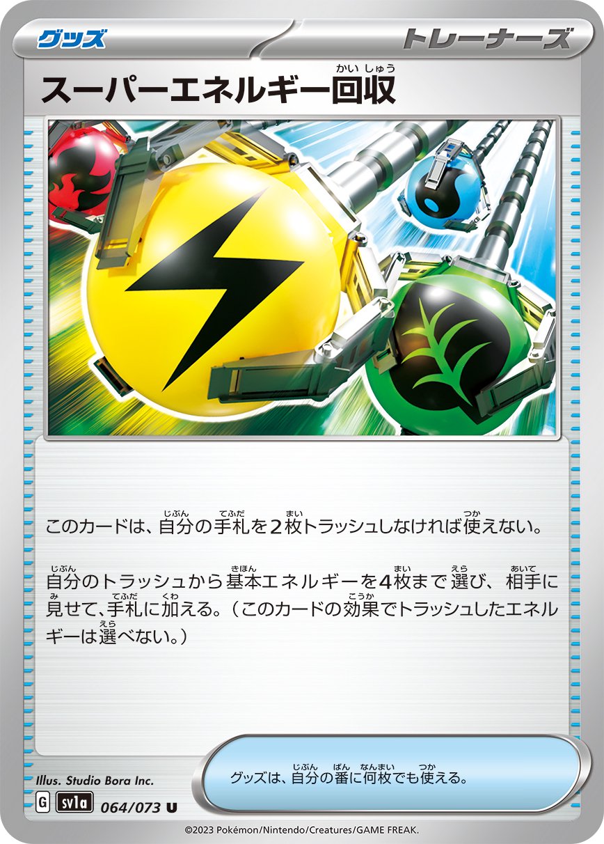 【状態A】スーパーエネルギー回収[064/073][U][SV1a]