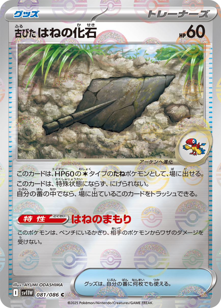 【状態A】古びたはねの化石(モンスターボールミラー)[081/086][C][SV11W]
