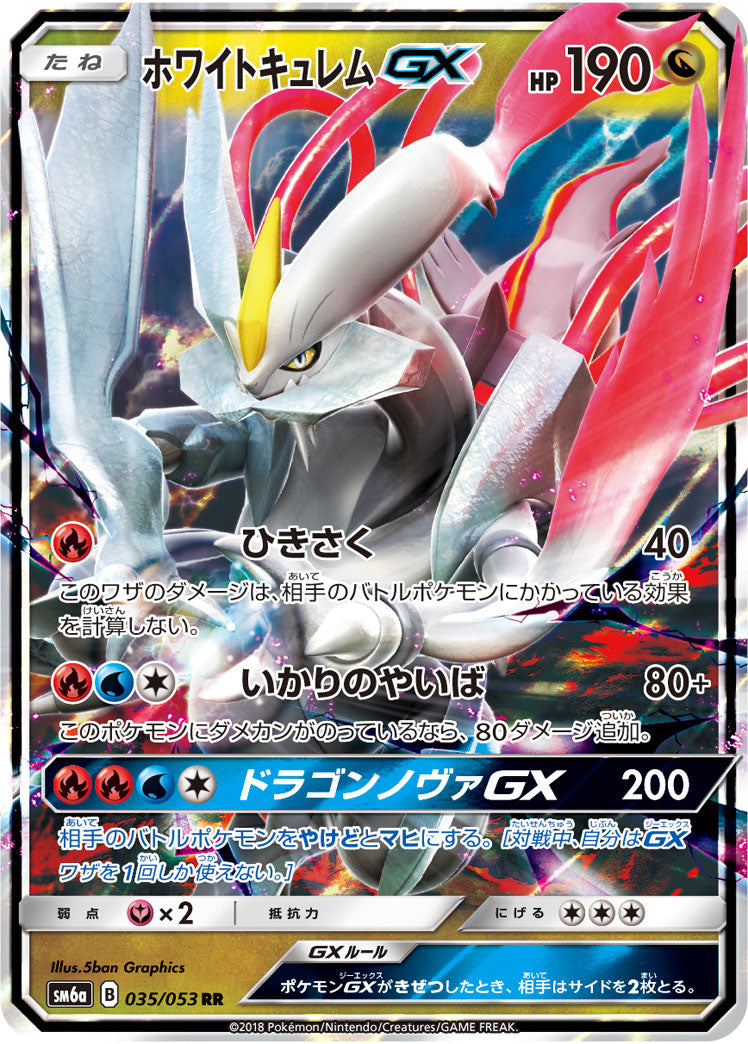 【状態B】ホワイトキュレムGX[035/053][RR][SM6a]