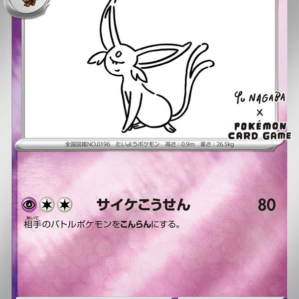 ポケカ【PSA10】エーフィ YU NAGABA #066 SALE特価】エーフィ(Yu nagaba)[066/SV-P][P][プロモ]