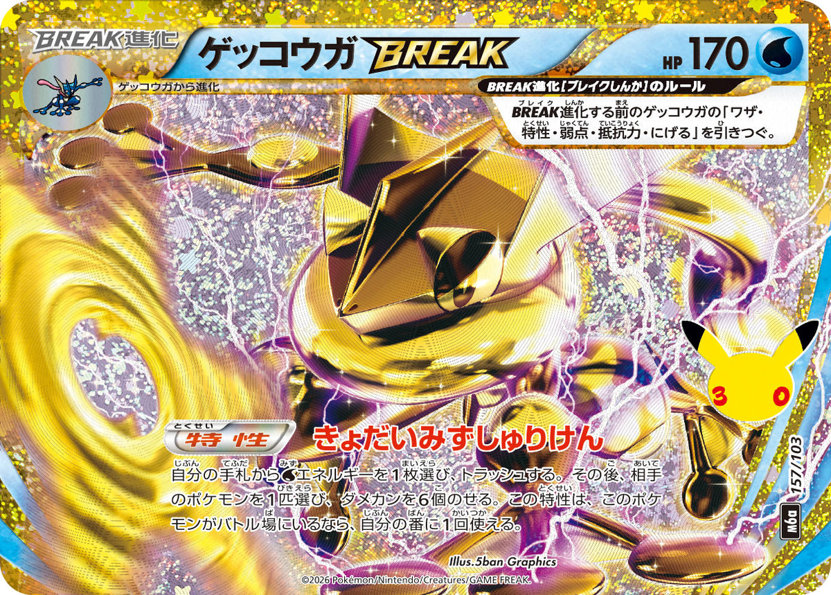 【状態A】ゲッコウガBREAK(30th)[157/103][-][M6a]