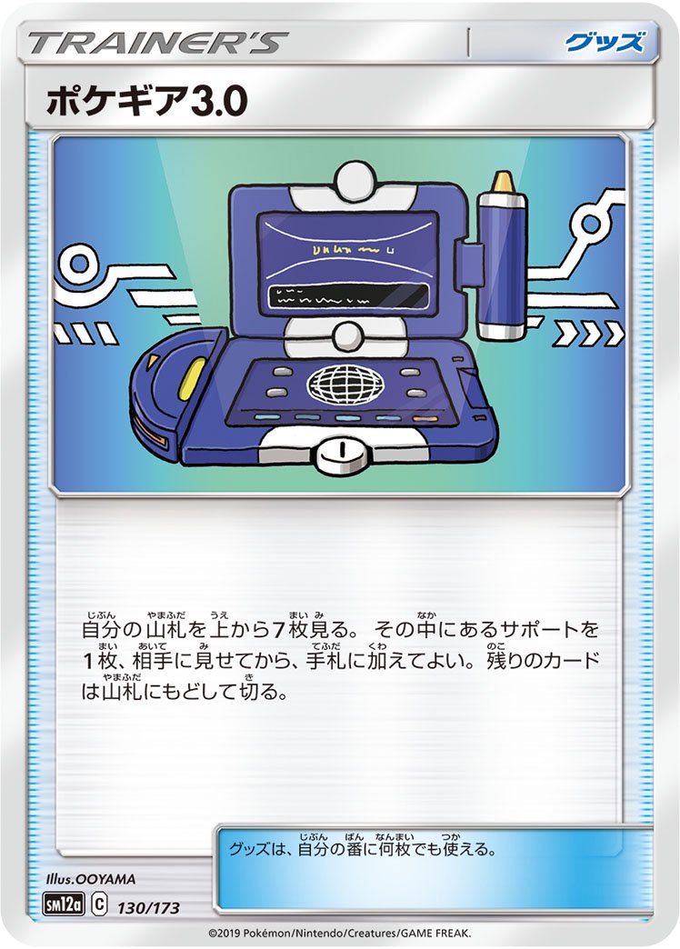 【状態A】ポケギア3.0[130/173][-][SM12a]