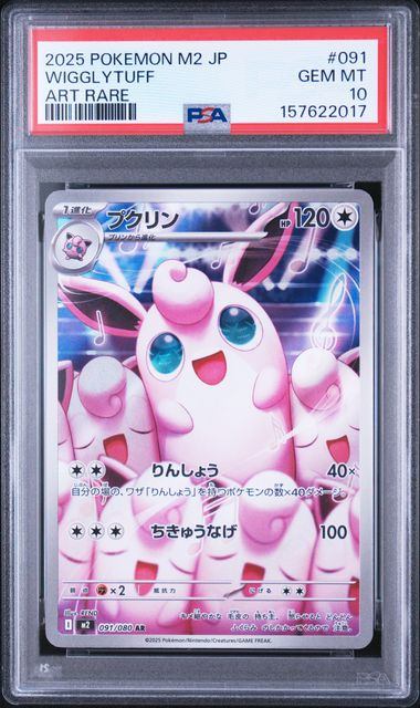【PSA10鑑定品】プクリン[091/080][AR][M2]【157622017/実物写真掲載】