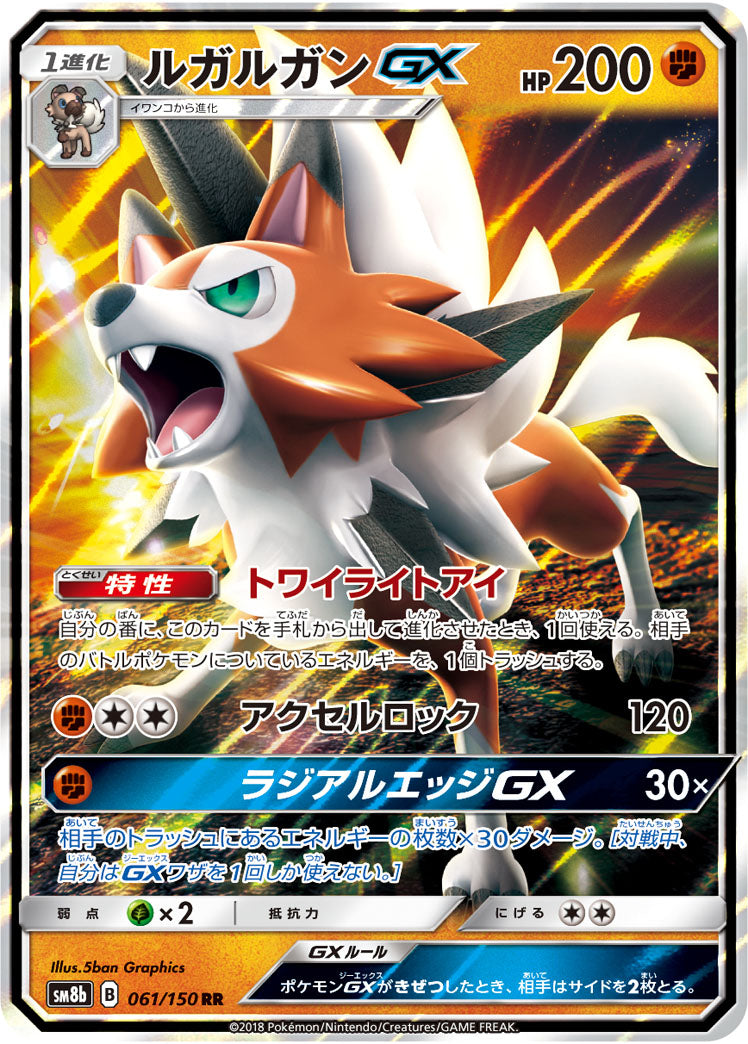 【状態B】ルガルガンGX[061/150][RR][SM8b]