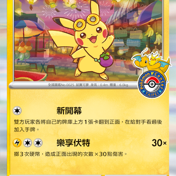 台北のピカチュウ プロモ 臺北的皮卡丘 ポケモン台北台湾 状態B】臺北的皮卡丘(台北のピカチュウ・中国語版)[057/SV-P][P][プロモ]