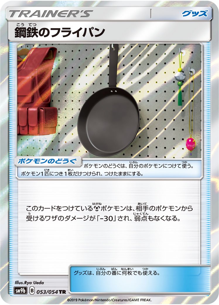 【状態A】鋼鉄のフライパン[053/054][TR][SM9b]