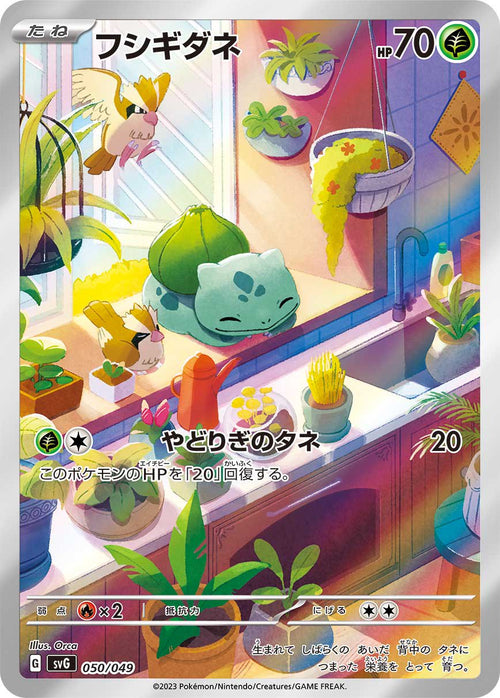 【状態A】フシギダネ(AR仕様)[050/049][-][SVG]