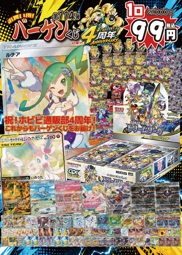 【大好評99円ポケカオリパ】第１１４弾バーゲンくじ【ルチアSRにドリームリーグ！サナ&ニンGXにミュウex、メガレックウザex！インフェルノXにロケット団の栄光、ストームエメラルダにMEGAドリームex…カードもBOXも当然マシマシ！ホビビ通販部4周年特別版！99円20000口】