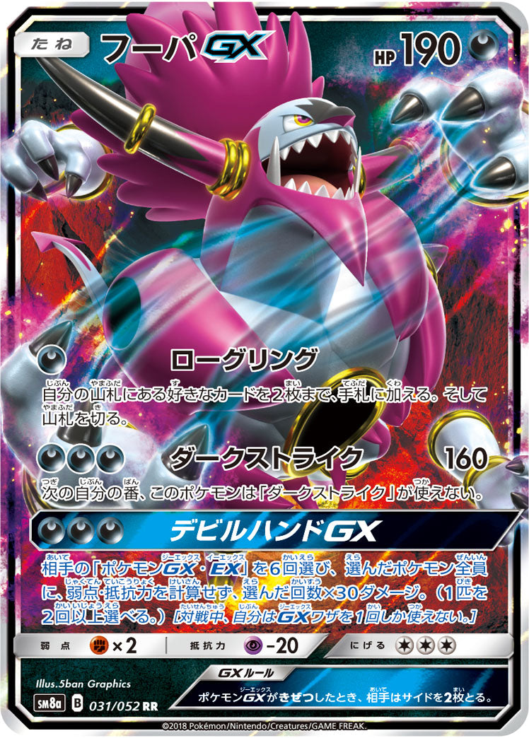 【状態B】フーパGX[031/052][RR][SM8a]