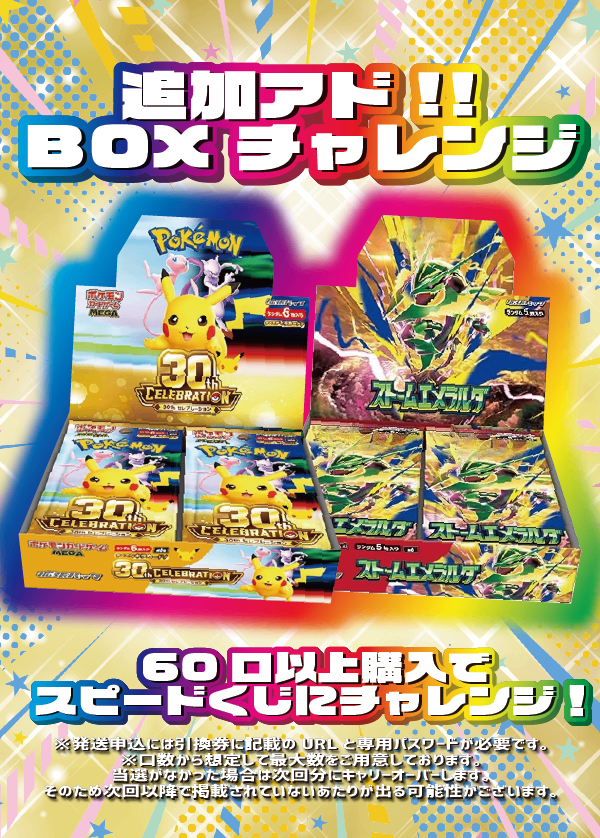 【大好評99円ポケカオリパ】第１１５弾バーゲンくじ【祝！ポケカ30周年&30th CELEBRATION発売！withメガリザードンXexMUR！BOX大量カード大量でホビビの4周年と共にお祝い！99円15000口】