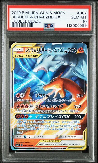 【PSA10鑑定品】レシラム&リザードンGX[007/095][RR][SM10]【112506599/実物写真掲載】
