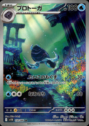 【状態A】プロトーガ[110/086][AR][SV11B]