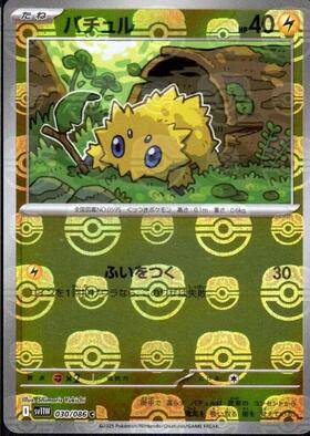 【状態B】バチュル(マスターボールミラー)[030/086][C][SV11W]