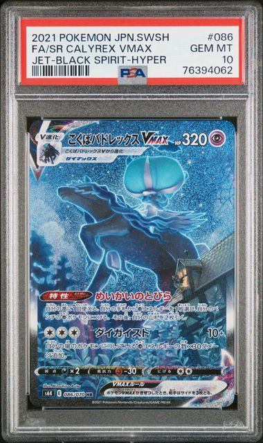 【PSA10鑑定品】こくばバドレックスVMAX(スペシャルアート)[086/070][HR/SA][S6K]【76394062/実物写真掲載】