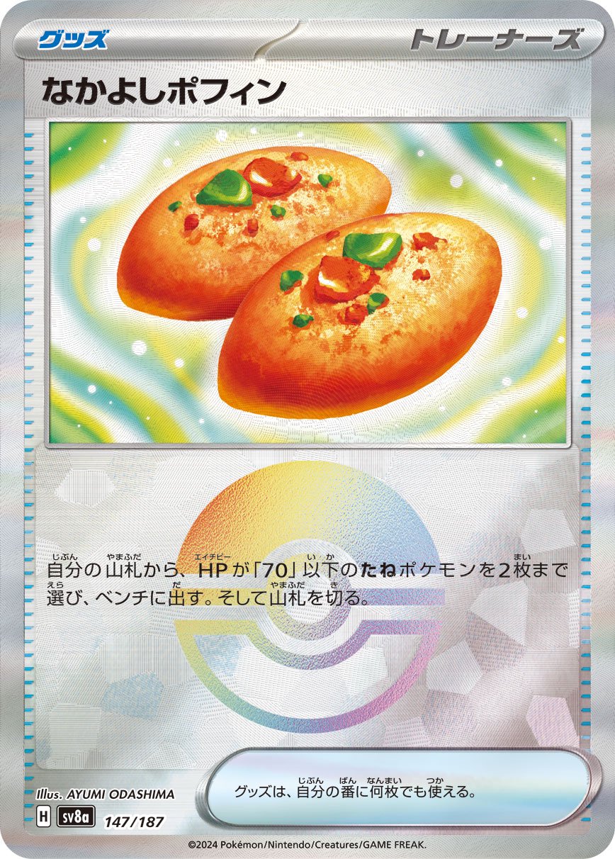 【状態B】なかよしポフィン(モンスターボールミラー)[147/187][-][SV8a]
