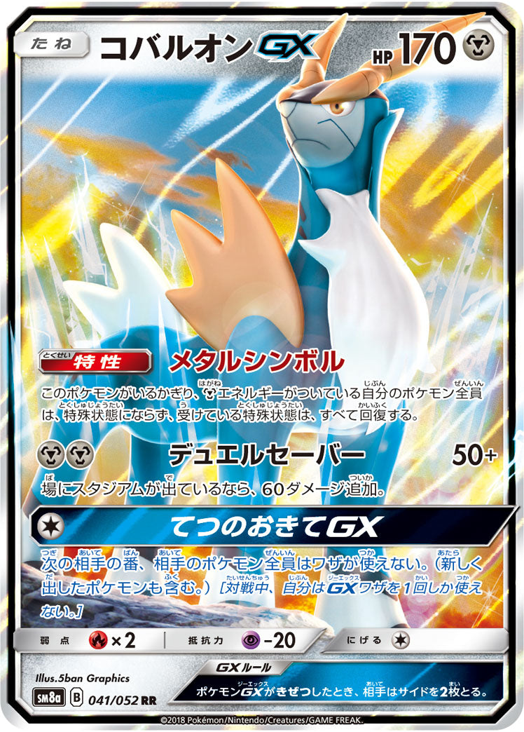 【状態A】コバルオンGX[041/052][RR][SM8a]