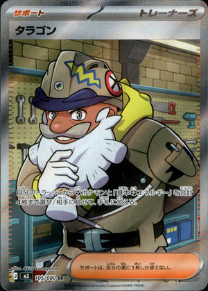 【状態A】タラゴン[105/080][SR][M3]