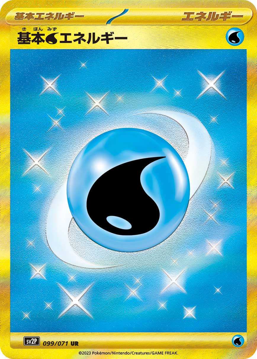 基本水エネルギー みず SV2P スノーハザード 099/071 UR 4枚 Amazon.co.jp: ポケモンカードゲーム SV2P 099/071 基本水エネルギー