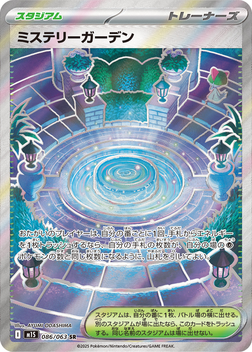 【状態A】ミステリーガーデン[086/063][SR][M1S]