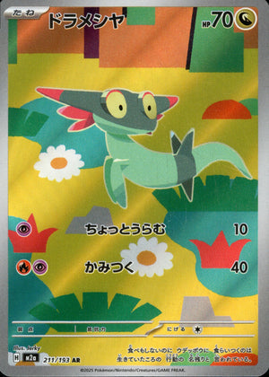 【状態A】ドラメシヤ[211/193][AR][M2a]