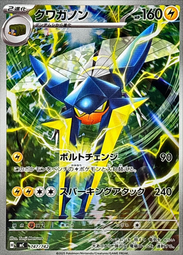 【状態A】クワガノン(AR仕様)[747/742][-][MC]