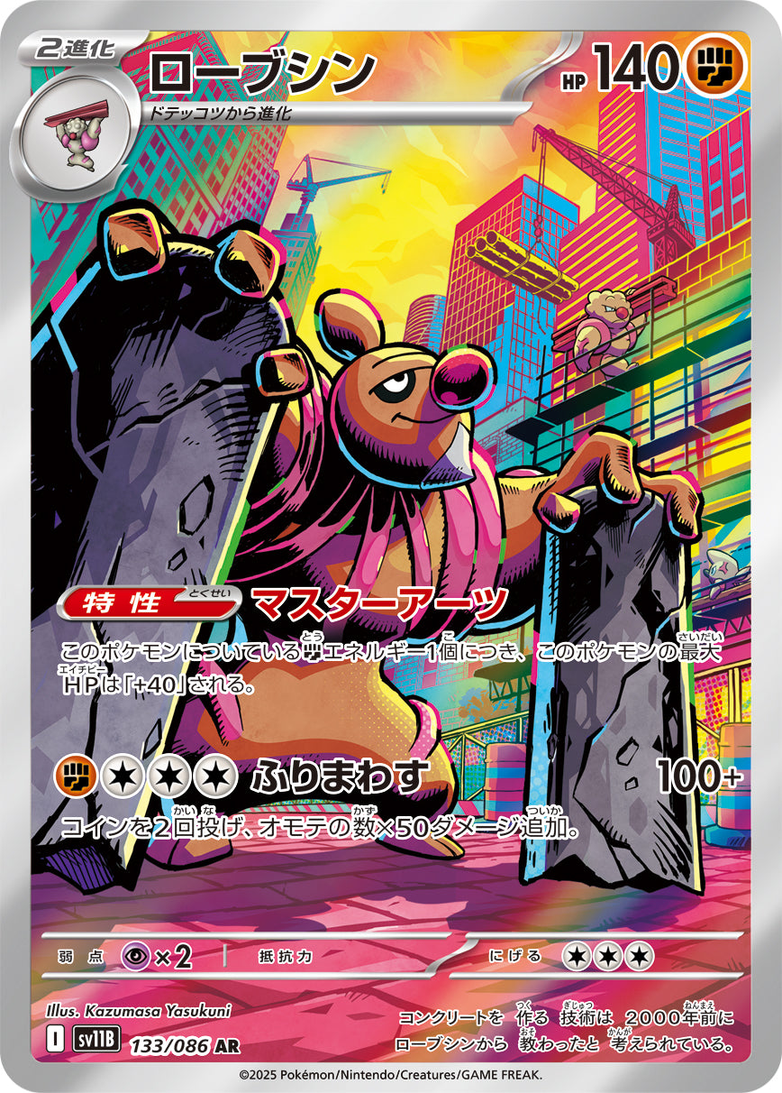 【状態A-】ローブシン[133/086][AR][SV11B]