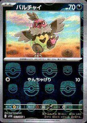 【状態B】バルチャイ(マスターボールミラー)[063/086][C][SV11B]