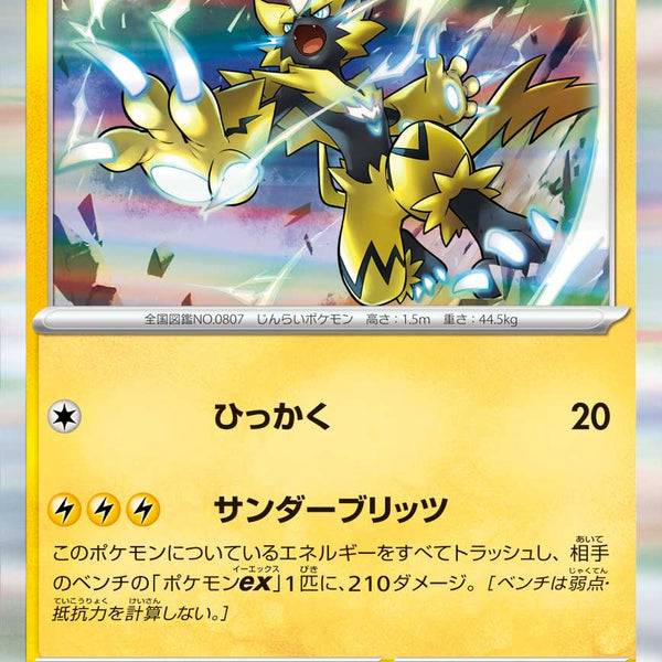 状態A】ゼラオラ(R仕様)[055/193][-][M2a]