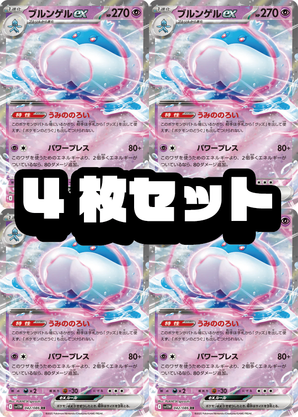 【４枚セット販売】ブルンゲルex[042/086][RR][SV11W]【状態A】