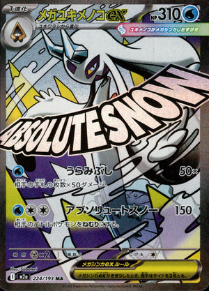 【状態A】メガユキメノコex[224/193][MA][M2a]